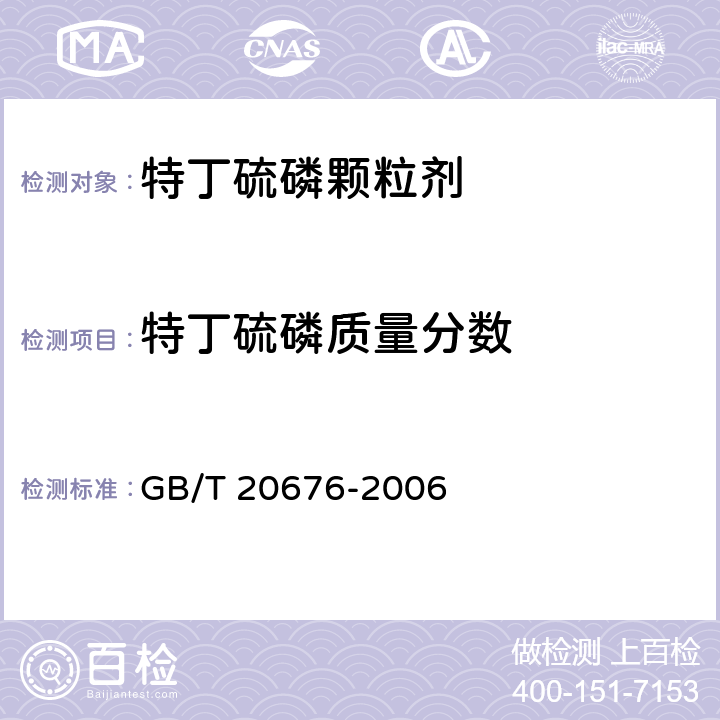 特丁硫磷质量分数 《特丁硫磷颗粒剂》 GB/T 20676-2006 4.3