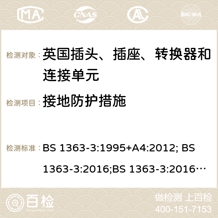 接地防护措施 13A 插头、插座、转换器和连接单元 第 3 部分:适配器的规范 BS 1363-3:1995+A4:2012; BS 1363-3:2016;BS 1363-3:2016+A1:2018 10