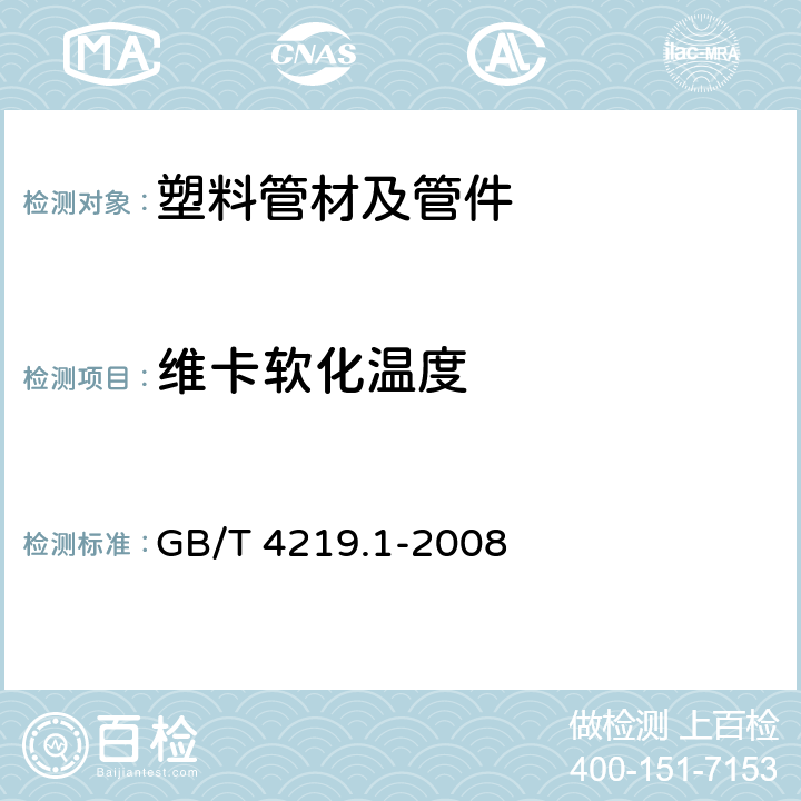 维卡软化温度 工业用硬聚氯乙烯(PVC-U)管道系统 第1部分：管材 GB/T 4219.1-2008