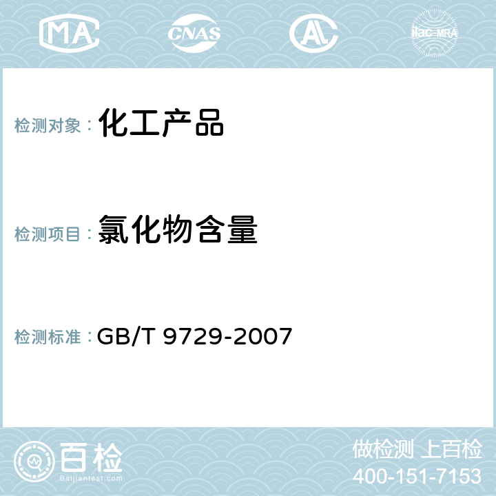 氯化物含量 化学试剂 氯化物测定通用方法  GB/T 9729-2007