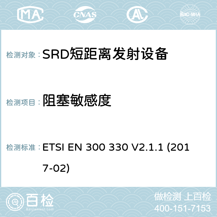 阻塞敏感度 电磁兼容性和无线电频谱物质.短程装置(SRD).频率范围:9KHZ～25MHZ和频率范围的无线电设备和频率范围:9HZ～30MHZ的感应县全系统.根据2014/53/EU指令3.2条款协调的欧洲标准 ETSI EN 300 330 V2.1.1 (2017-02) 4.3