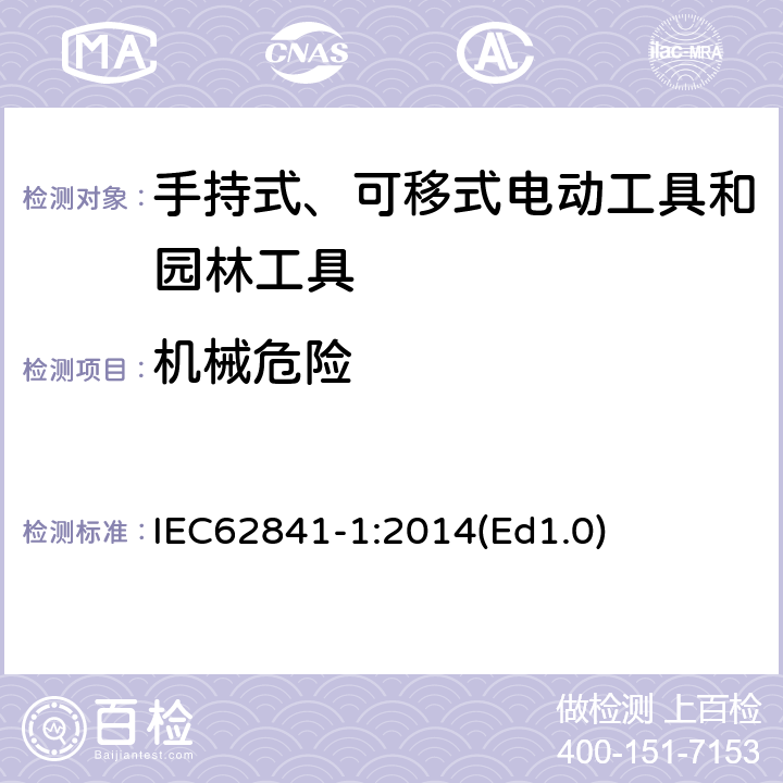 機械危險 手持式、可移式電動工具和園林工具的安全 第1部分 通用要求 IEC62841-1:2014(Ed1.0) 19