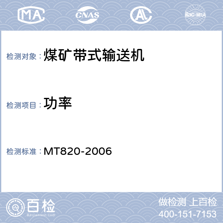功率 《煤矿用带式输送机技术条件》 MT820-2006 4.9.3.3
