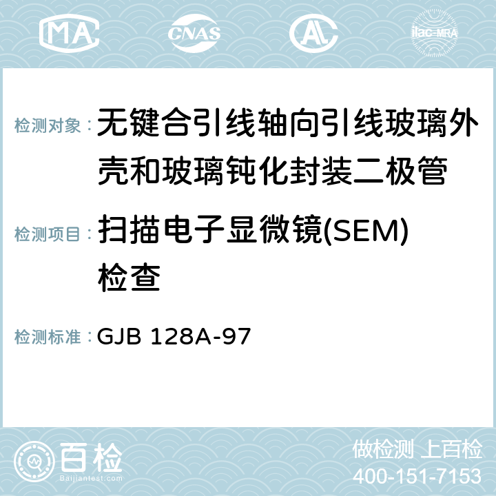 扫描电子显微镜(SEM)检查 半导体分立器件试验方法 GJB 128A-97 方法 2077