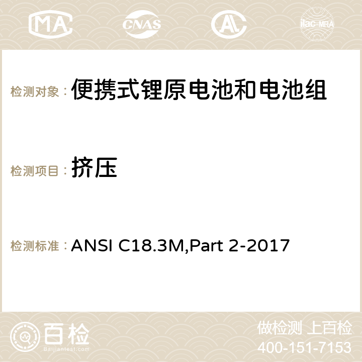 挤压 便携式锂原电池和电池组 - 安全标准 ANSI C18.3M,Part 2-2017 7.4.5