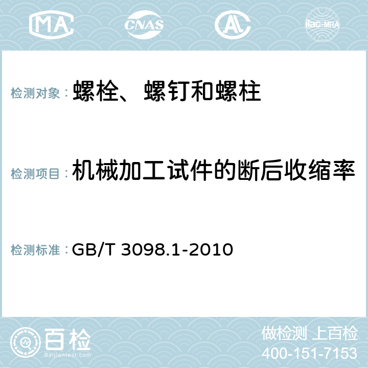 机械加工试件的断后收缩率 紧固件机械性能 螺栓、螺钉和螺柱 GB/T 3098.1-2010 9.7