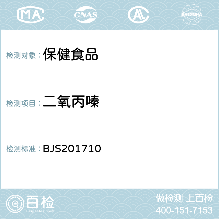 二氧丙嗪 国家食品药品监督管理总局 食品补充检验方法2017年第138号 保健食品中75种非法添加化学药物的检测 BJS201710