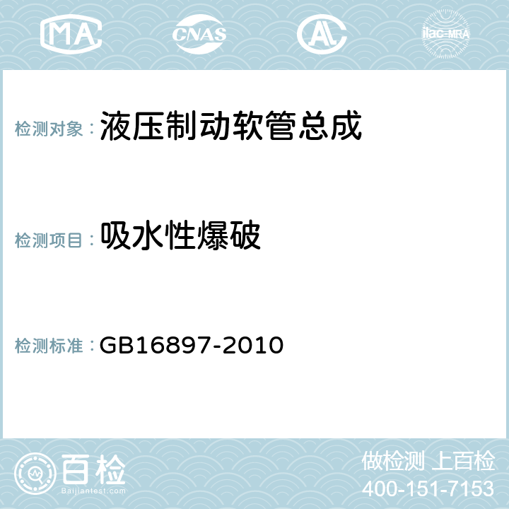 吸水性爆破 制动软管的结构、性能要求及试验方法 GB16897-2010 5.3.7