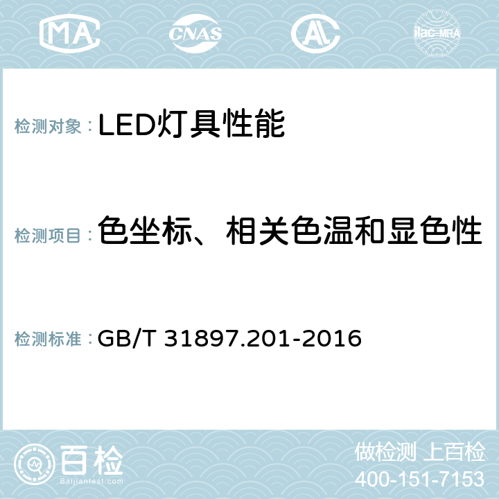 色坐标、相关色温和显色性 灯具性能-LED灯具特殊要求 GB/T 31897.201-2016 9