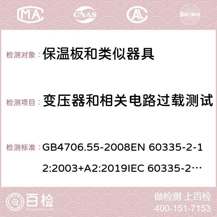 变压器和相关电路过载测试 家用和类似用途电器的安全 保温板和类似器具的特殊要求 GB4706.55-2008
EN 60335-2-12:2003+A2:2019
IEC 60335-2-12:2002+A1:2008+A2:2017 第17章