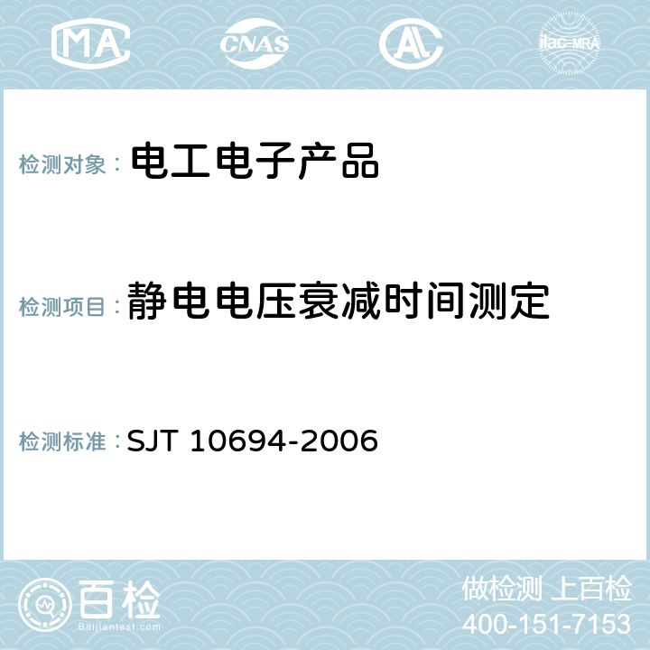 静电电压衰减时间测定 电子产品制造与应用系统防静电检测通用规范 SJT 10694-2006 7