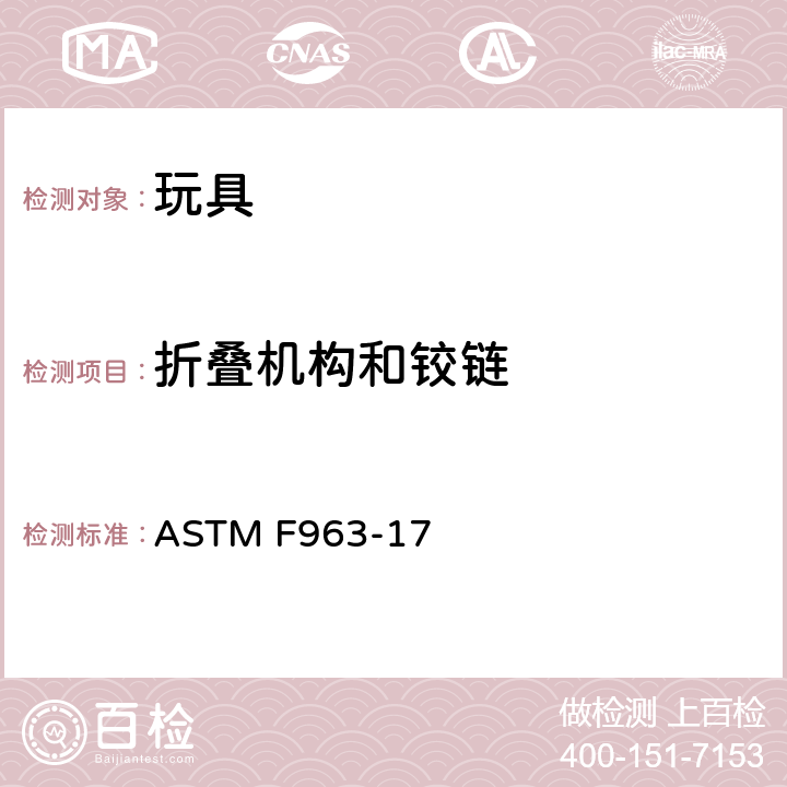 折叠机构和铰链 标准消费者安全规范 玩具安全 ASTM F963-17 4.13 折叠机构和铰链