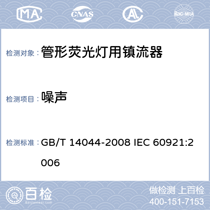 噪声 管形荧光灯用镇流器 性能要求 GB/T 14044-2008 IEC 60921:2006 15