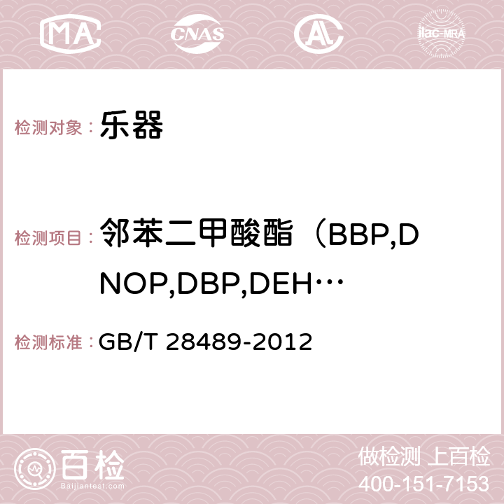 邻苯二甲酸酯（BBP,DNOP,DBP,DEHP,DIDP,DINP） 乐器有害物质限量 GB/T 28489-2012 5.1,6.2