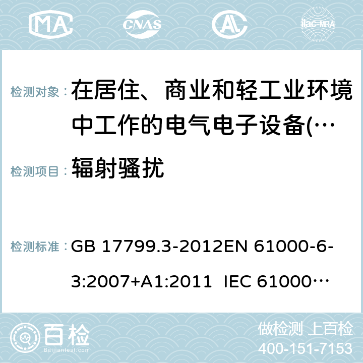 輻射騷擾 電磁兼容性(EMC) .第6-3部分:通用標準。住宅、商業用廢氣排放標準和輕工業環境 GB 17799.3-2012
EN 61000-6-3:2007+A1:2011 
IEC 61000-6-3:2006/AMD1: 2010
 AS/NZS 61000.6.3:2012 10