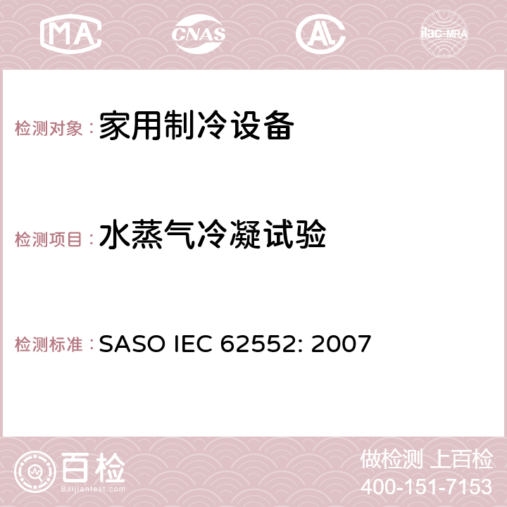水蒸气冷凝试验 家用制冷设备-特性和测试方法 SASO IEC 62552: 2007 14