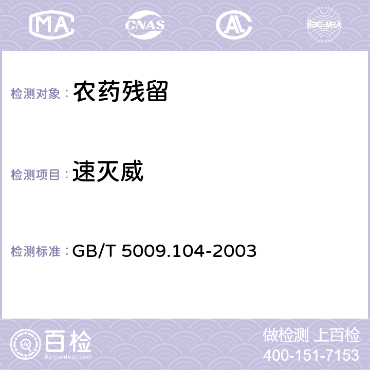 速滅威 《食品中氨基甲酸酯類農藥殘留量的測定方法》 GB/T 5009.104-2003