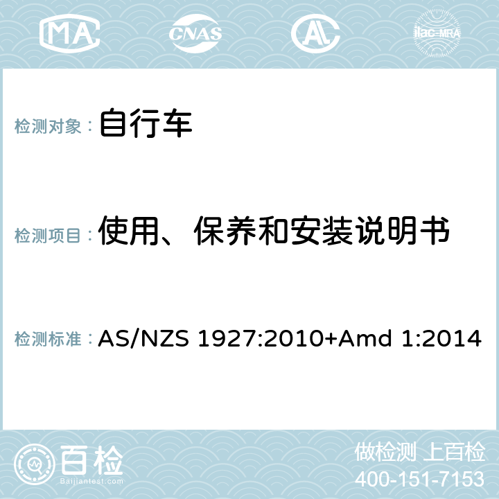 使用、保养和安装说明书 脚蹬自行车的安全要求 AS/NZS 1927:2010+Amd 1:2014 1.7