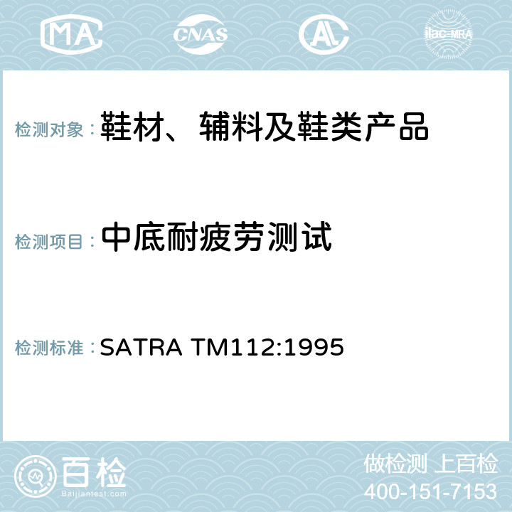 中底耐疲劳测试 SATRA TM112:1995 后部的加强中底及其他材料疲劳测试 