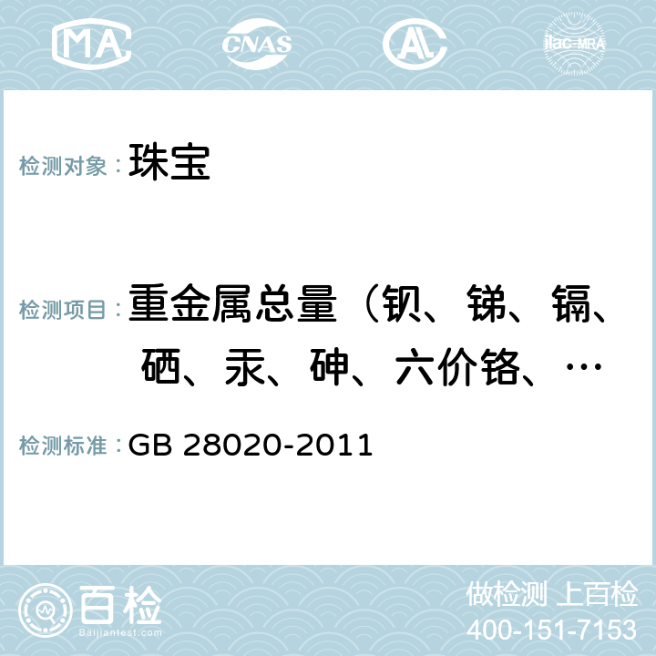 重金属总量（钡、锑、镉、 硒、汞、砷、六价铬、铅） GB/T 28020-2011 饰品 有害元素的测定 X射线荧光光谱法