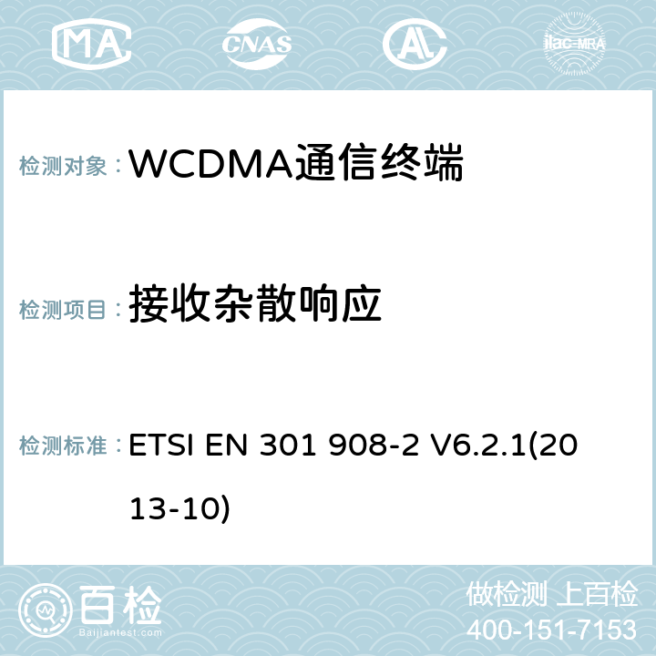 接收杂散响应 IMT蜂窝网络；覆盖R&TTE指令的第3.2条款基本要求的协调标准；第2部分：直序列扩频CDMA(UTRA FDD)用户设备(UE) ETSI EN 301 908-2 V6.2.1(2013-10) 4.2.8