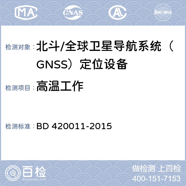 高温工作 北斗/全球卫星导航系统（GNSS）定位设备通用规范 BD 420011-2015 5.7.1.1