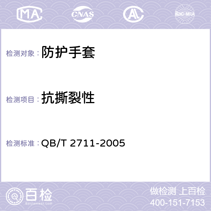 抗撕裂性 皮革 物理和机械试验 撕裂力的测定：双边撕裂 QB/T 2711-2005