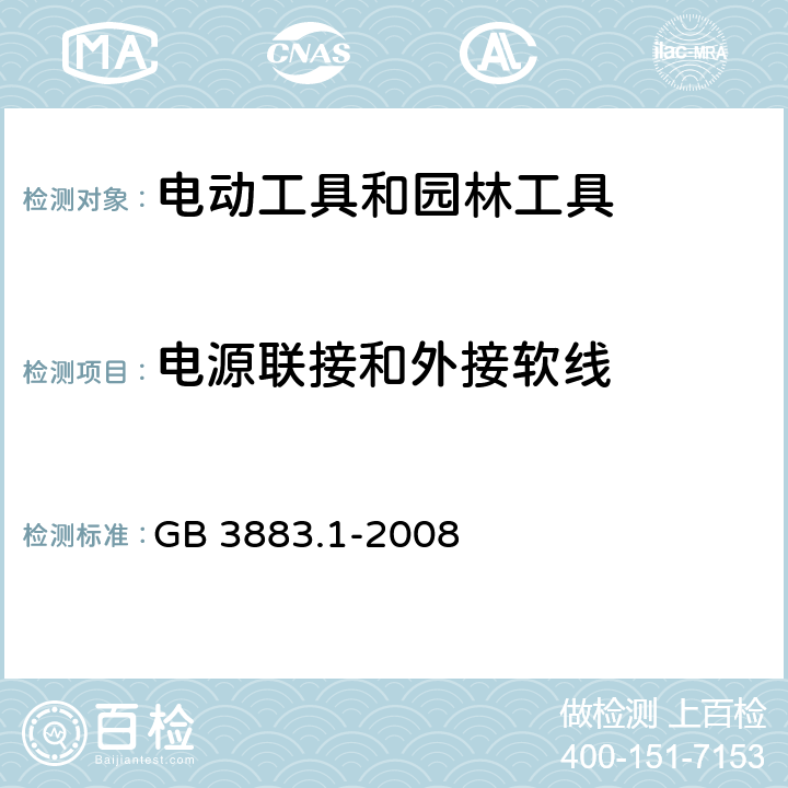 电源联接和外接软线 手持式、可移式电动工具和园林工具的安全 第1部分:通用要求 GB 3883.1-2008 24