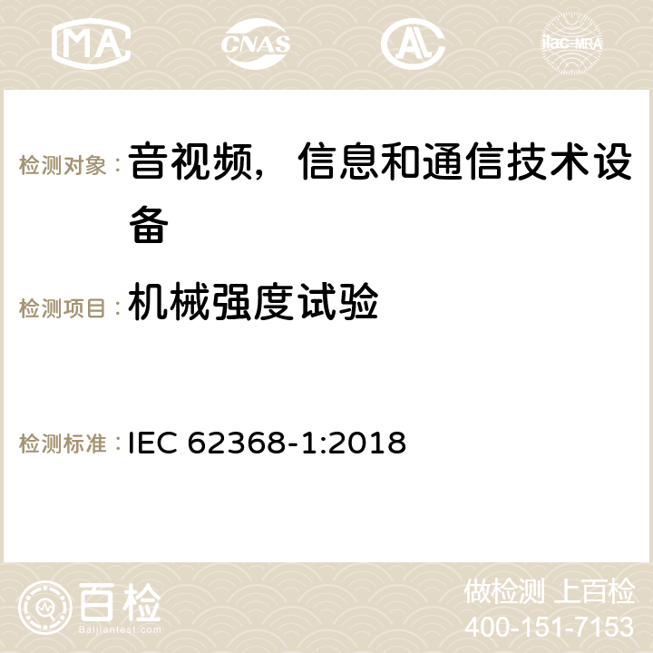 机械强度试验 音频/视频，信息技术和通信技术类设备-第一部分：安全要求 IEC 62368-1:2018 附录T