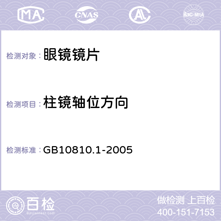 柱镜轴位方向 眼镜镜片 第1部分：单光和多焦点镜片 GB10810.1-2005 6.2