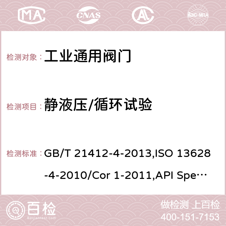 静液压/循环试验 石油天然气工业 海底生产系统的设计和操作 第4部分 水下井口装置及采油树设备 GB/T 21412-4-2013,ISO 13628-4-2010/Cor 1-2011,API Spec 17D-2011 5,6.3