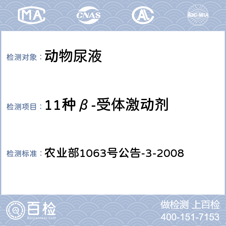 11种β-受体激动剂 动物尿液中11种β-受体激动剂的检测 液相色谱-串联质谱法 农业部1063号公告-3-2008