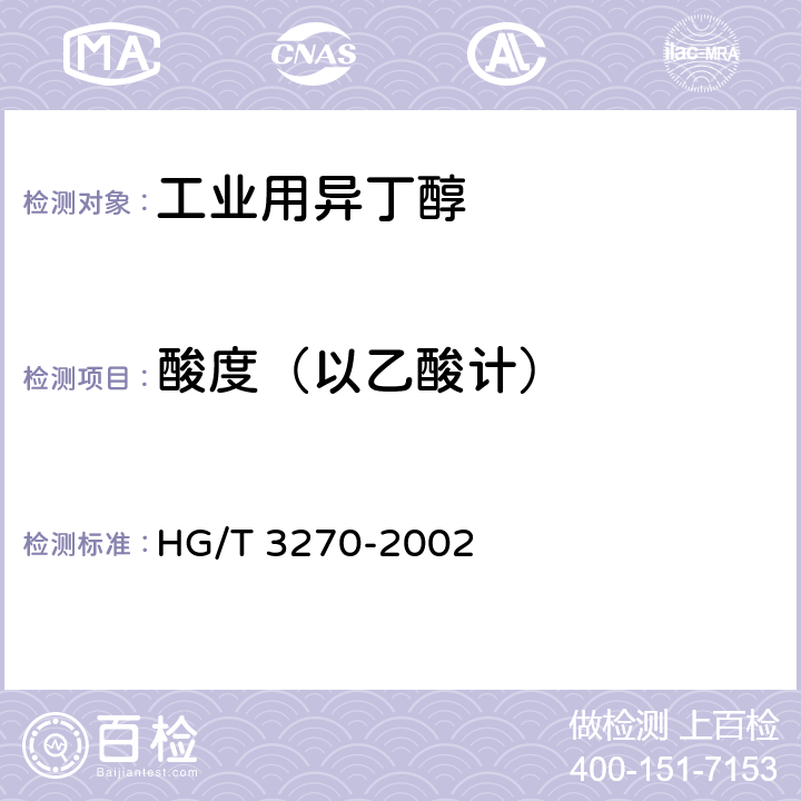 酸度（以乙酸计） 《工业用异丁醇》 HG/T 3270-2002 4.4