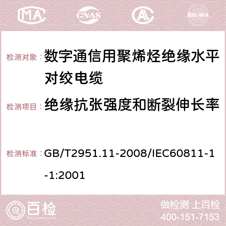 绝缘抗张强度和断裂伸长率 电缆和光缆绝缘和护套材料通用试验方法第11部分：通用试验方法—厚度和外形尺寸测量—机械性能 GB/T2951.11-2008/IEC60811-1-1:2001 9.1