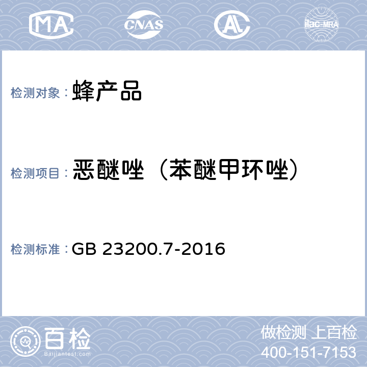 恶醚唑（苯醚甲环唑） 食品安全国家标准 蜂蜜、果汁和果酒中497种农药及相关化学品残留量的测定 气相色谱-质谱法 GB 23200.7-2016