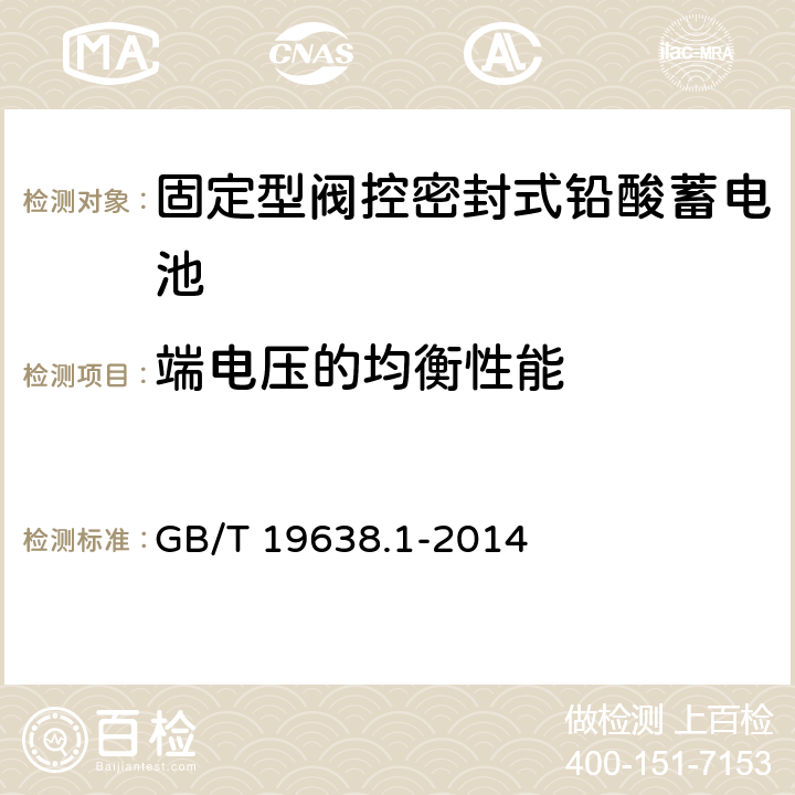 端电压的均衡性能 《固定型阀控密封式铅酸蓄电池》 GB/T 19638.1-2014 6.16