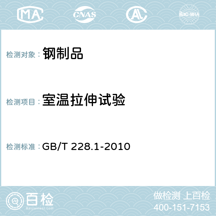 室温拉伸试验 金属材料 拉伸试验 第1部分：室温试验方法 GB/T 228.1-2010