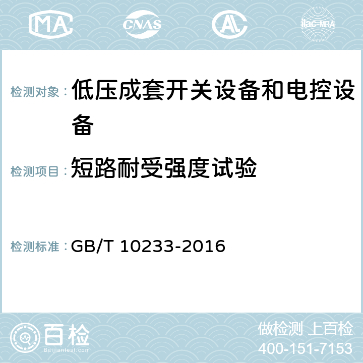 短路耐受强度试验 低压成套开关设备和电控设备 基本试验方法 GB/T 10233-2016 4.7