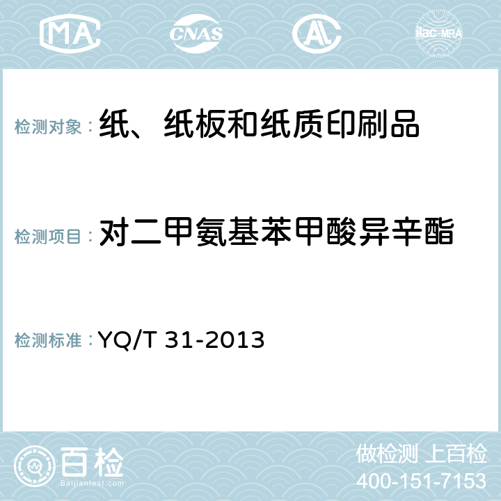 对二甲氨基苯甲酸异辛酯 卷烟条与盒包装纸中光引发剂的测定 气相色谱-质谱联用法 YQ/T 31-2013