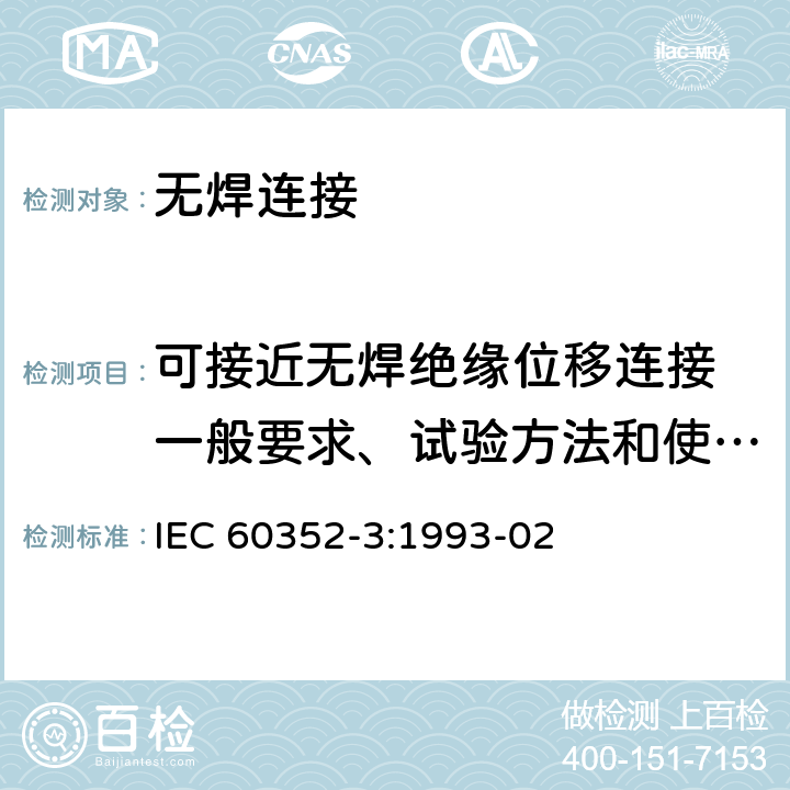 可接近无焊绝缘位移连接 一般要求、试验方法和使用指南 无焊连接 第3部分:可接近无焊绝缘位移连接 一般要求、试验方法和使用指南 IEC 60352-3:1993-02
