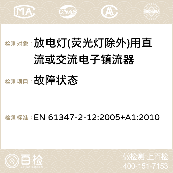 故障状态 灯的控制装置 第2-12部分：放电灯(荧光灯除外)用直流或交流电子镇流器的特殊要求 EN 61347-2-12:2005+A1:2010 14