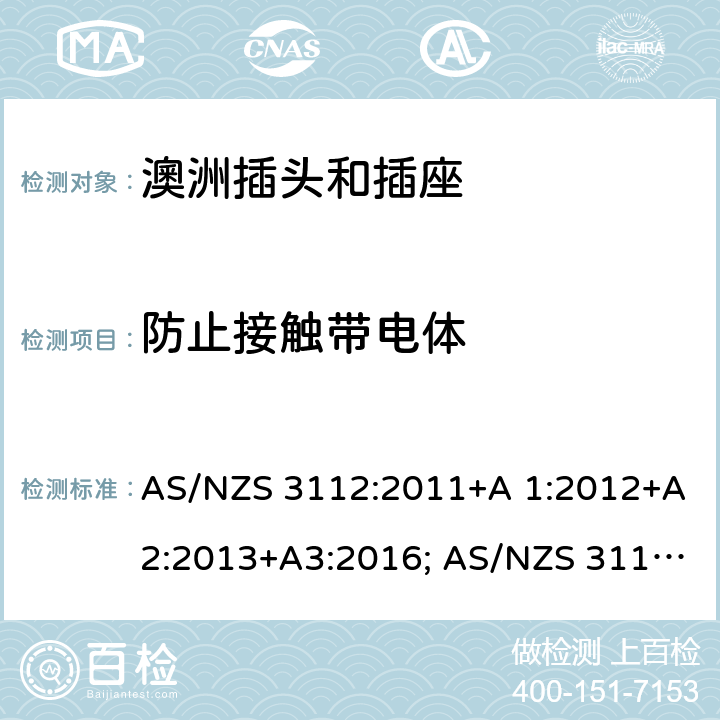 防止接触带电体 认可和测试规范-插头和插座 AS/NZS 3112:2011+A 1:2012+A2:2013+A3:2016; AS/NZS 3112:2017 3.8