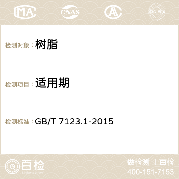 适用期 多组分胶粘剂可操作时间的测定 GB/T 7123.1-2015