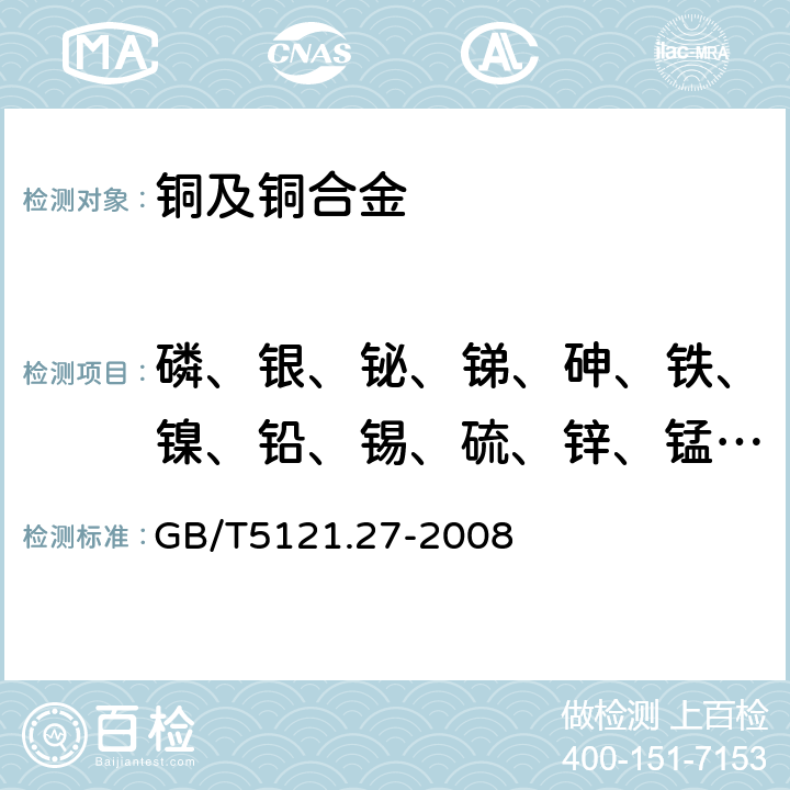 磷、银、铋、锑、砷、铁、镍、铅、锡、硫、锌、锰、镉、硒、碲、铝、硅、钴、钛、镁、铍、锆、铬、硼、汞含量 铜及铜合金化学分析方法 第27部分：电感耦合等离子体原子发射光谱法 GB/T5121.27-2008