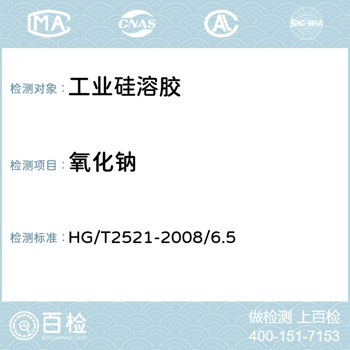 氧化钠 《工业硅溶胶》 HG/T2521-2008/6.5