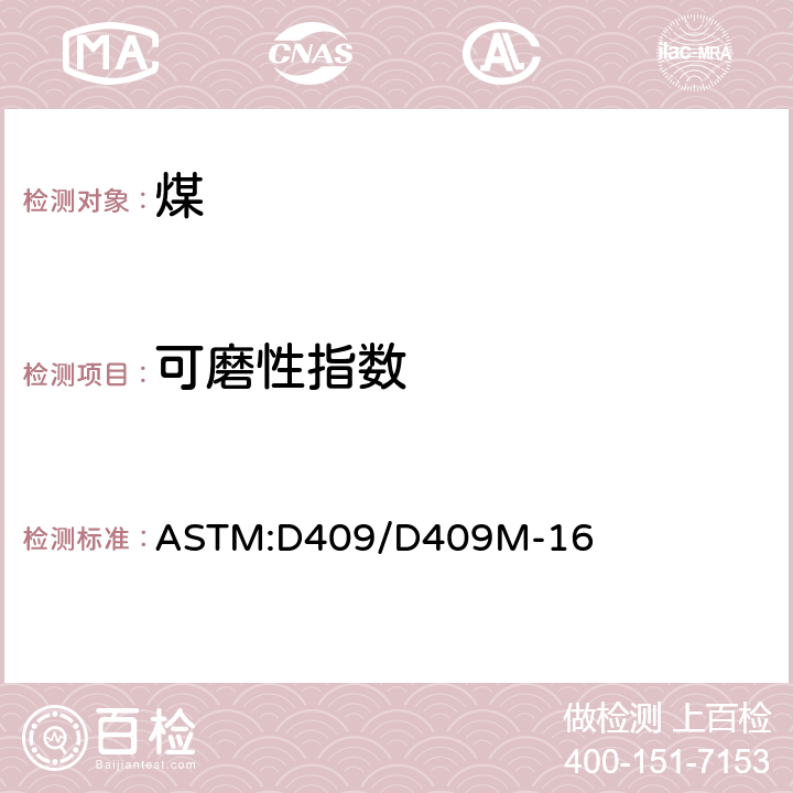 可磨性指数 ASTM:D 409/D 409 煤的可磨性标准试验方法—哈德格罗夫仪器法 ASTM:D409/D409M-16