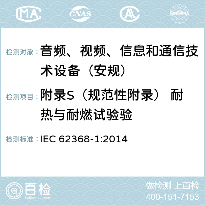 附录S（规范性附录） 耐热与耐燃试验验 音频、视频、信息和通信技术设备第1 部分：安全要求 IEC 62368-1:2014 附录S