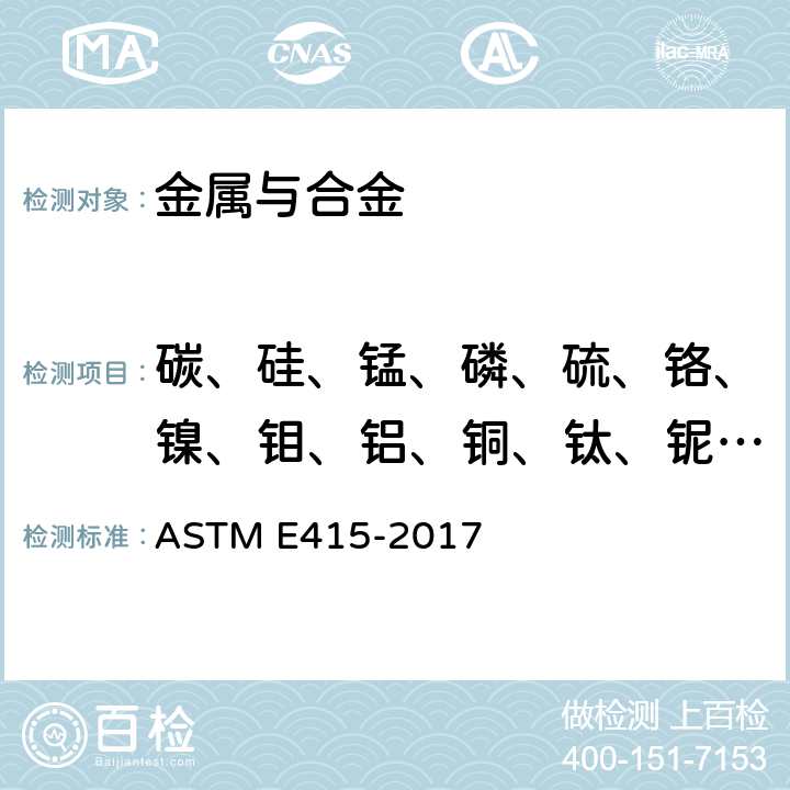 碳、硅、锰、磷、硫、铬、镍、钼、铝、铜、钛、铌、钒、钴、硼、砷、锡、钙、锑 碳素钢和低合金钢 火花源原子发射光谱分析标准试验方法 ASTM E415-2017