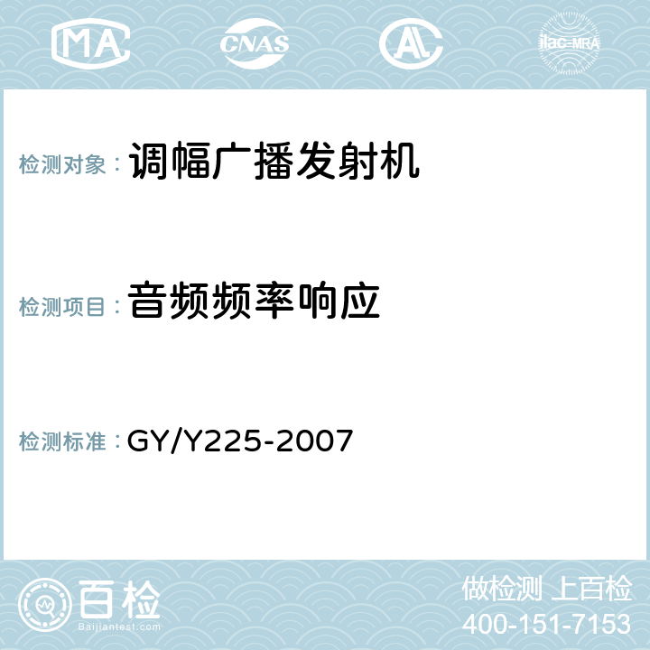 音频频率响应 中、短波调幅广播发射机技术要求和测量方法 GY/Y225-2007 5.2