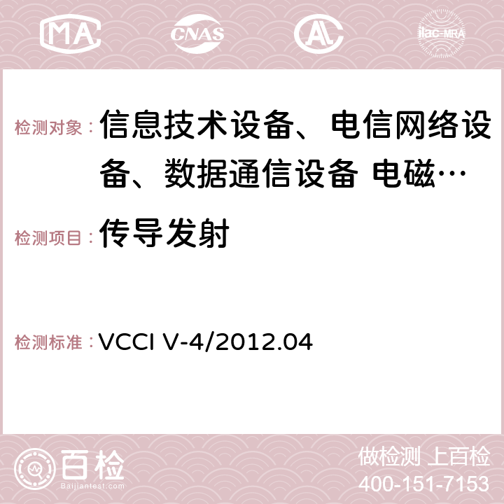 传导发射 被测设备的测试条件 VCCI V-4/2012.04